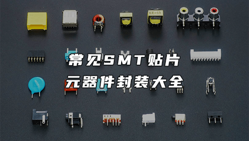 smt貼片元器件封裝.png