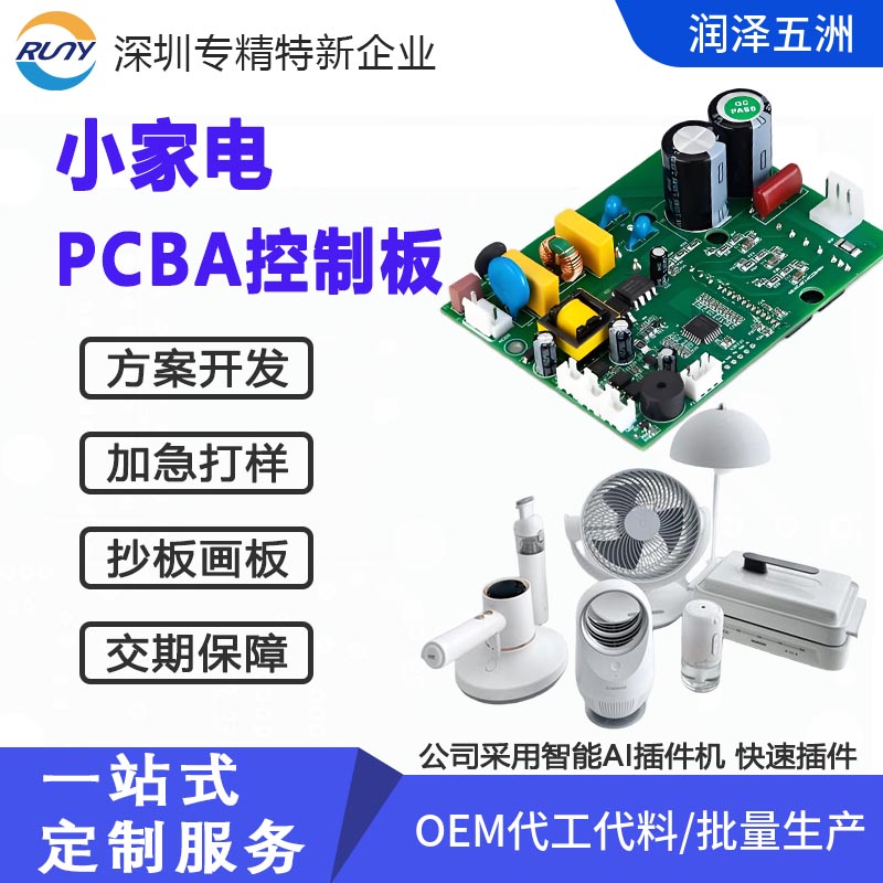 小家電PCBA