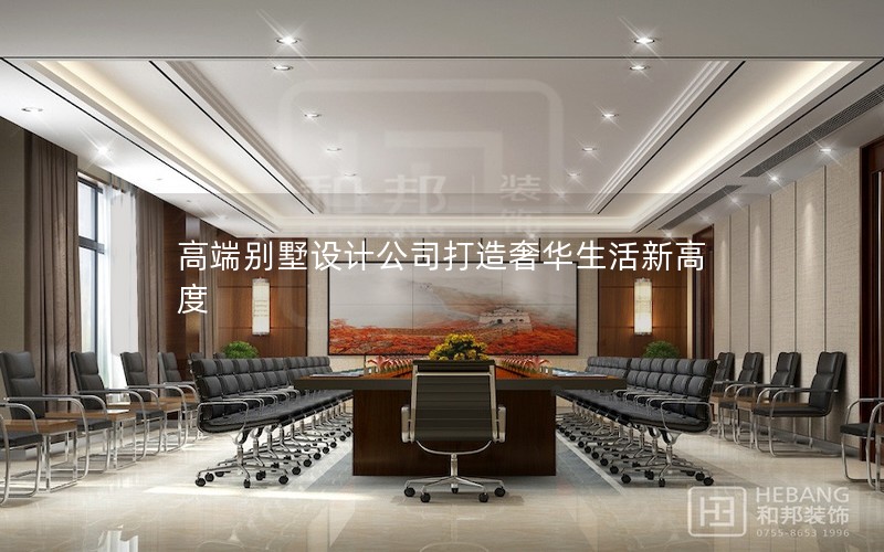 高端別墅設計公司打造奢華生活新高度 高端別墅設計公司打造奢華生活新高度