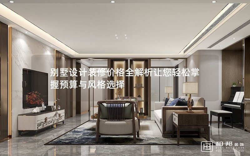 別墅設計裝修價格全解析讓您輕松掌握預算與風格選擇 別墅設計裝修價格全解析讓您輕松掌握預算與風格選擇