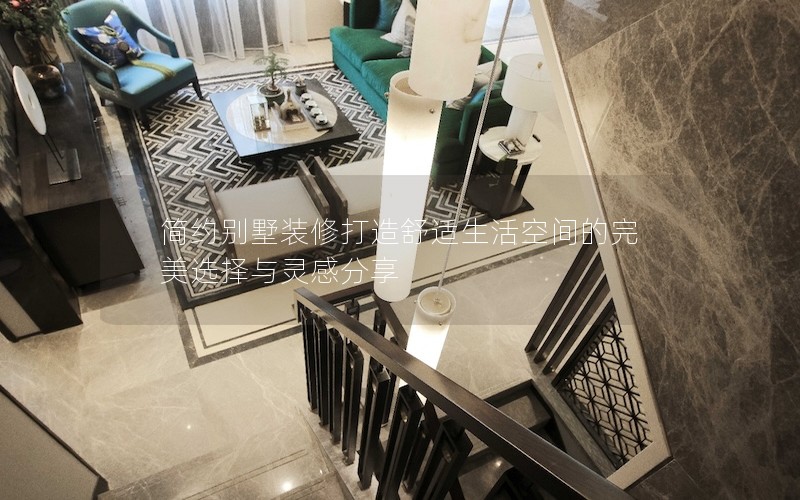 簡約別墅裝修打造舒適生活空間的完美選擇與靈感分享 簡約別墅裝修打造舒適生活空間的完美選擇與靈感分享