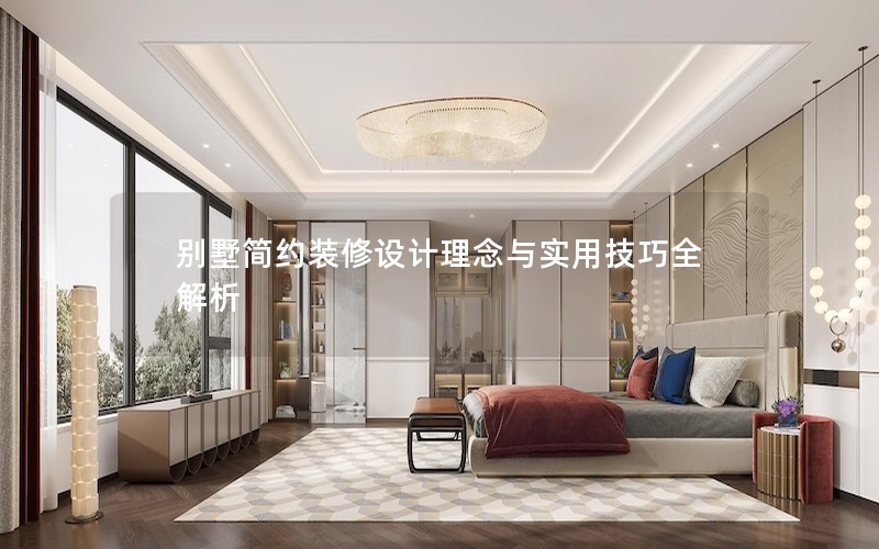 別墅簡(jiǎn)約裝修設(shè)計(jì)理念與實(shí)用技巧全解析
