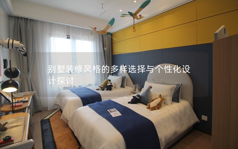 別墅裝修風(fēng)格的多樣選擇與個性化設(shè)計探討