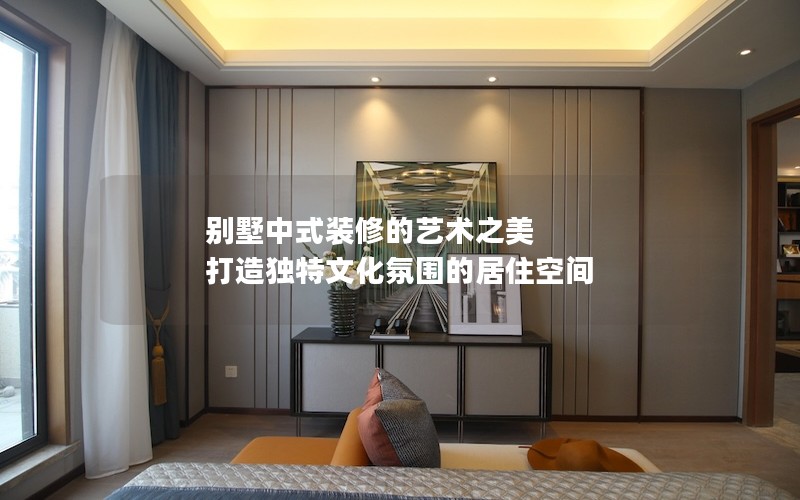 別墅中式裝修的藝術(shù)之美 打造獨(dú)特文化氛圍的居住空間 別墅中式裝修的藝術(shù)之美 打造獨(dú)特文化氛圍的居住空間